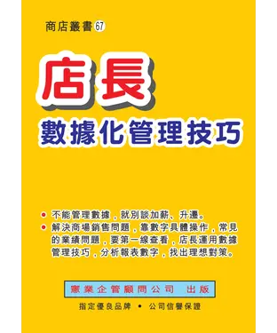 書封 店長數據化管理技巧