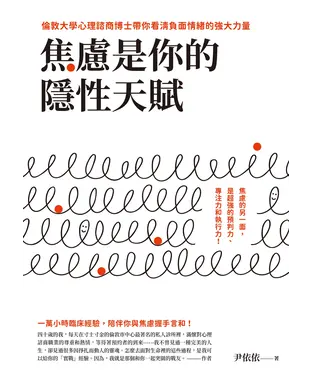書封 焦慮是你的隱性天賦：倫敦大學心理諮商博士帶你看清負面情緒的強大力量