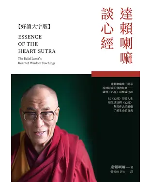 書封 達賴喇嘛談心經