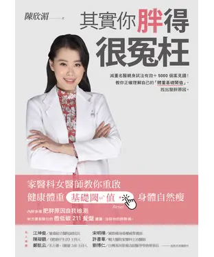 書封 其實你胖得很冤枉：家醫科女醫師教你重啟健康體重基礎閾值，身體自然瘦