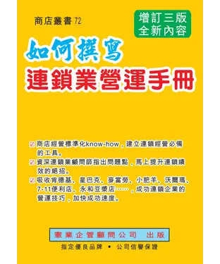 書封 如何撰寫連鎖業營運手冊（增訂三版）