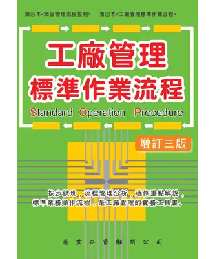 書封 工廠管理標準作業流程（增訂三版）