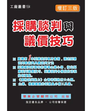 書封 採購談判與議價技巧（增訂三版）