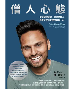 書封 僧人心態：從道場到職場，訓練你的心，過著平靜而有目標的每一天