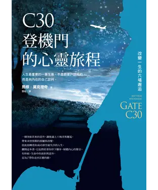 書封 C30登機門的心靈旅程：改變一生的六場邂逅