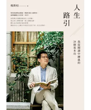 書封 人生路引：我從閱讀中練就的28個基本功