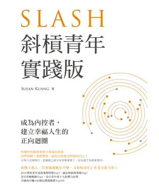 書封 斜槓青年【實踐版】：成為內控者，建立幸福人生的正向迴圈
