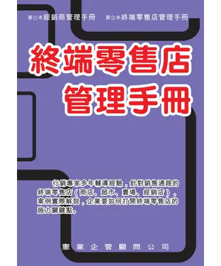 書封 終端零售店管理手冊