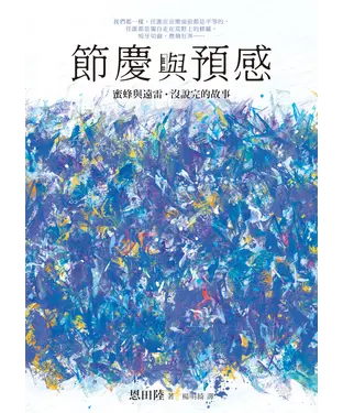 書封 節慶與預感：蜜蜂與遠雷．沒說完的故事