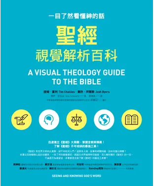 書封 聖經視覺解析百科：一目了然看懂神的話