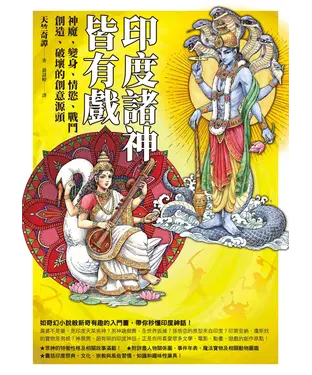 書封 印度諸神皆有戲：神魔、變身、情慾、戰鬥、創造、破壞的創意源頭