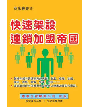 書封 快速架設連鎖加盟帝國