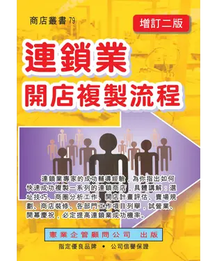 書封 連鎖業開店複製流程