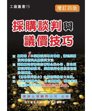 書封 採購談判與議價技巧