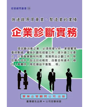 書封 企業診斷實務