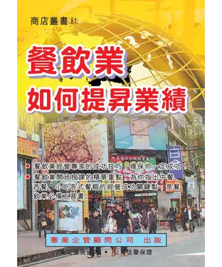 書封 餐飲業如何提昇業績