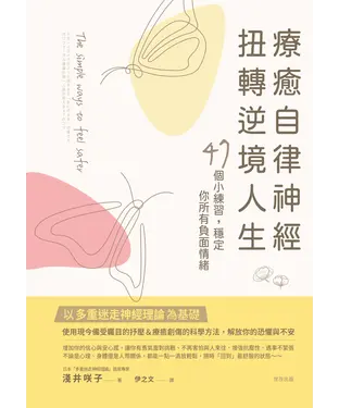 書封 療癒自律神經，扭轉逆境人生：48個小練習，穩定你所有負面情緒