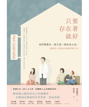 書封 只要存在著就好：我們需要的，都只是一個安身之地。一個臨床心理師的照護現場手記