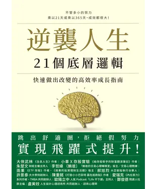 書封 逆襲人生21個底層邏輯：快速做出改變的高效率成長指南