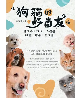 書封 狗貓的好菌友：留美博士讓你一次搞懂好菌、壞菌、益生菌