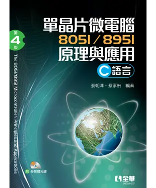 書封 單晶片微電腦8051/8951 原理與應用（C 語言）