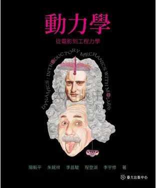 書封 動力學：從電影到工程力學
