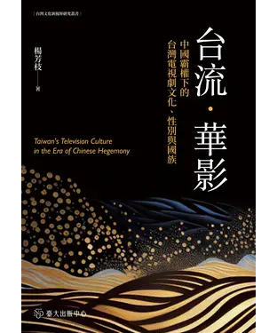 書封 台流．華影：中國霸權下的台灣電視劇文化、性別與國族