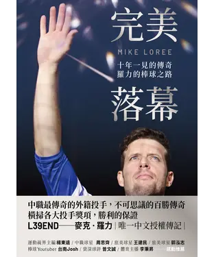 書封 完美落幕：十年一見的傳奇，羅力的棒球之路
