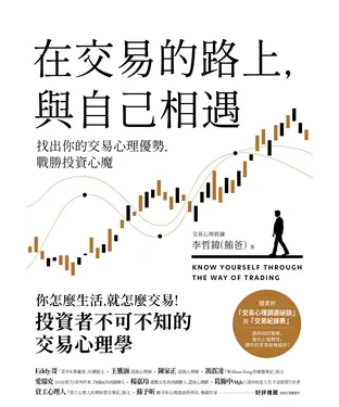 書封 在交易的路上，與自己相遇：找出你的交易心理優勢，戰勝投資心魔