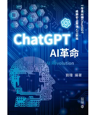 書封 ChatGPT：AI革命