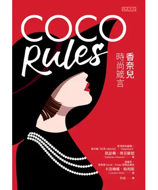 書封 COCO Rules：香奈兒時尚箴言