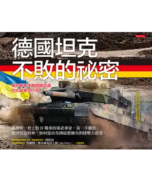 書封 德國坦克不敗的祕密