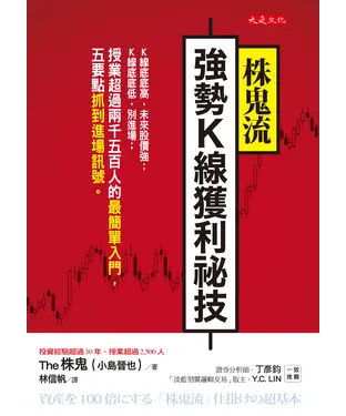 書封 株鬼流強勢K線獲利祕技：K線底底高，未來股價強；K線底底低，別進場；授業超過兩千五百人的最簡單入門，五要點抓到進場訊號。