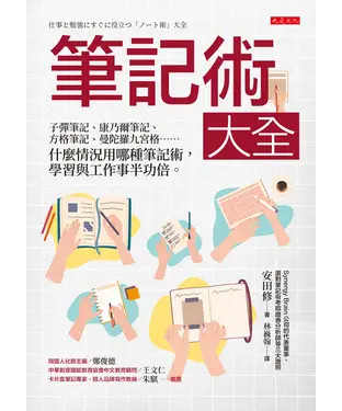 書封 筆記術大全：子彈筆記、康乃爾筆記、方格筆記、曼陀羅九宮格……什麼情況用哪種筆記術，學習與工作事半功倍。