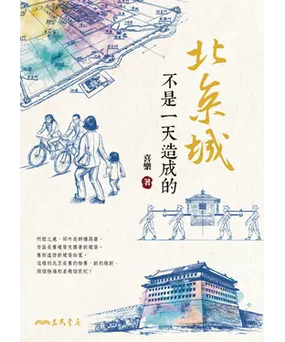 書封 北京城不是一天造成的