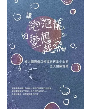 書封 讓泡泡龍的夢想起飛：成大國際傷口修復與再生中心的全人醫療實踐