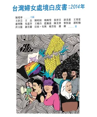 書封 台灣婦女處境白皮書：2014年