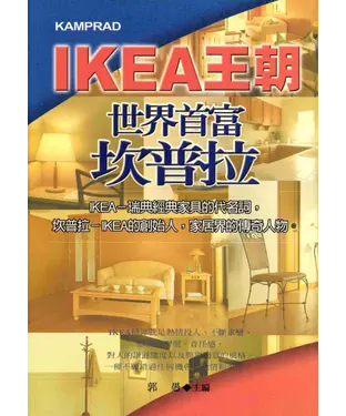 書封 IKEA王朝：世界首富坎普拉