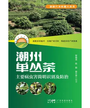 書封 潮州单丛茶主要病虫害简明识别及防治