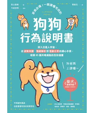 書封 家長必備！一眼讀懂毛孩的「狗狗行為說明書」：深入汪星人宇宙，從姿勢判讀、情緒解析到怪癖日常的讀心手冊，收錄85篇共鳴滿點的全彩漫畫