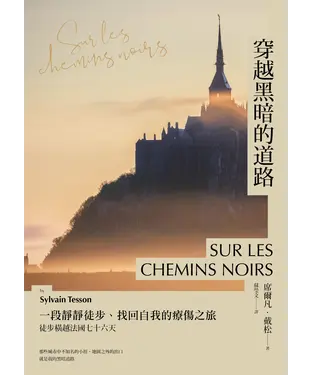 書封 穿越黑暗的道路：一段靜靜徒步、找回自我的療傷之旅，《貝加爾湖隱居札記》作者徒步橫越法國七十六天