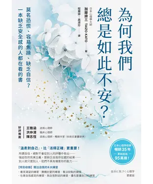 書封 為何我們總是如此不安？：莫名恐慌、容易焦躁、缺乏自信？一本缺乏安全感的人都在看的書