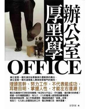 書封 辦公室厚黑學
