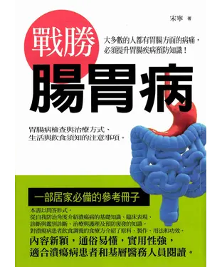書封 戰勝腸胃病