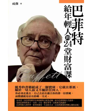 書封 巴菲特給年輕人的24堂財富課