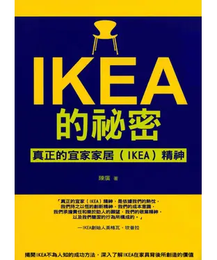 書封 IKEA的祕密：真正的宜家家居（IKEA）精神