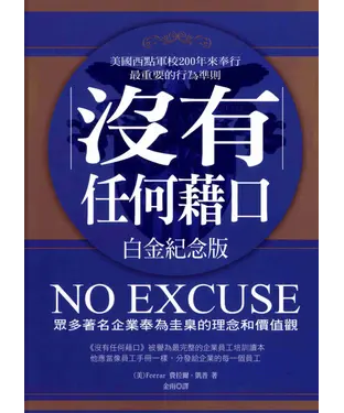 書封 沒有任何藉口（白金紀念本新版）