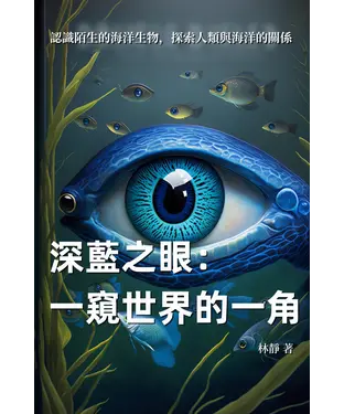 書封 深藍之眼：一窺世界的一角，認識陌生的海洋生物，探索人類與海洋的關係