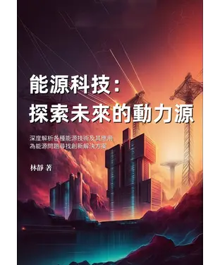 書封 能源科技：探索未來的動力源─深度解析各種能源技術及其應用，為能源問題尋找創新解決方案