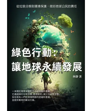 書封 綠色行動：讓地球永續發展－從垃圾分類到環境保護，做好地球公民的責任